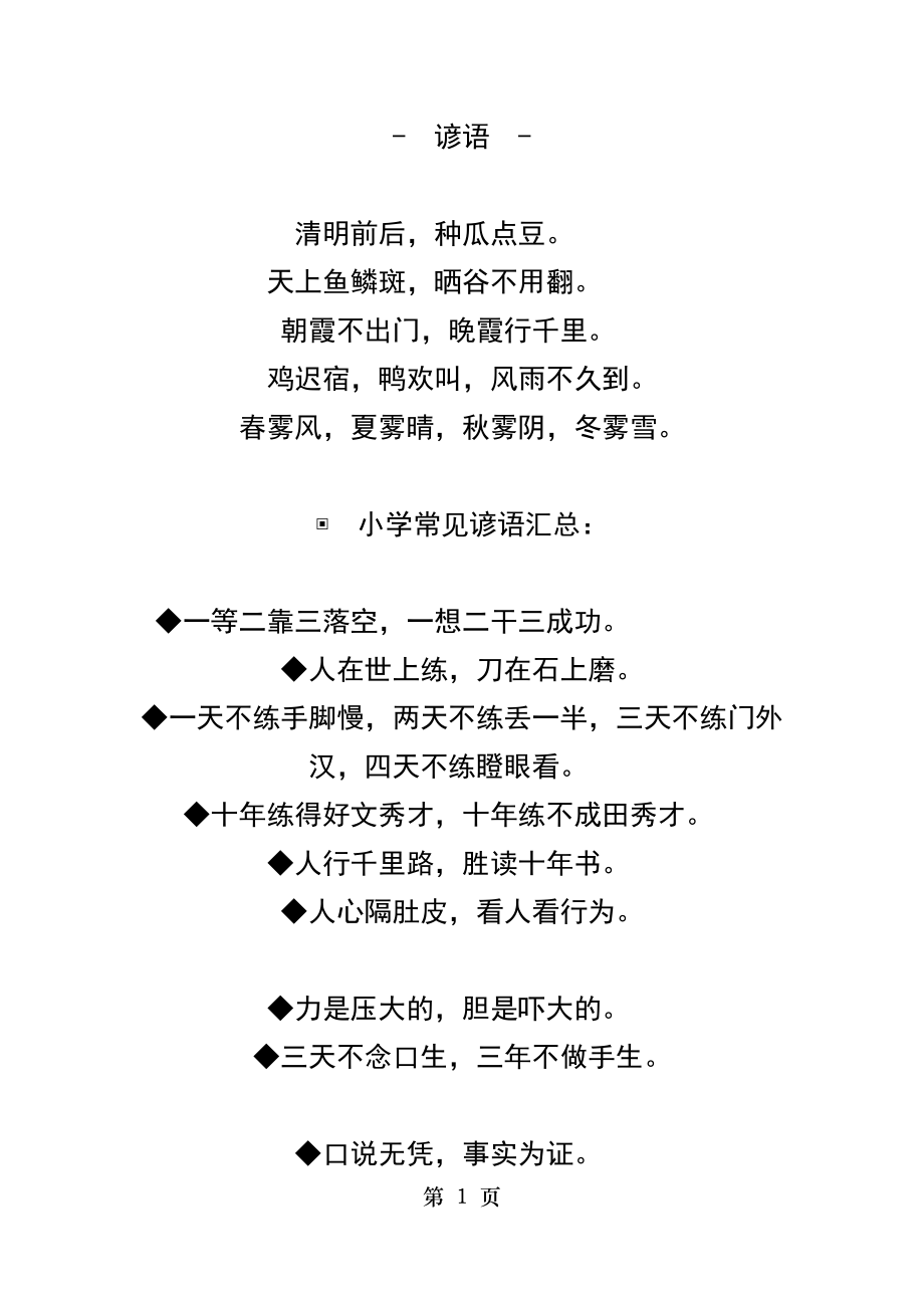 谚语、歇后语.doc_第1页