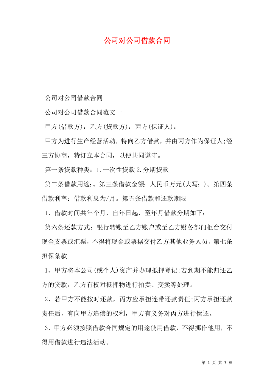 公司对公司借款合同 (2).doc_第1页