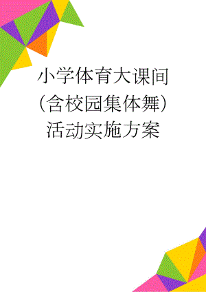 小学体育大课间（含校园集体舞）活动实施方案(3页).doc