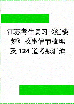 江苏考生复习《红楼梦》故事情节梳理 及124道考题汇编(44页).doc