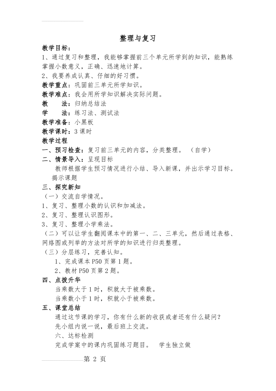 北师大版四年级数学下册《整理与复习》教案(4页).doc_第2页