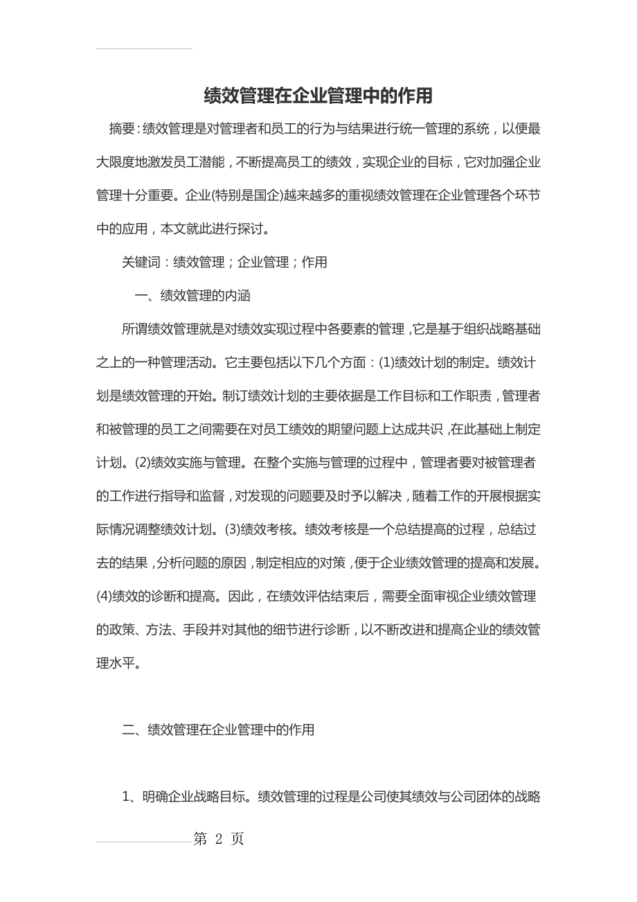 绩效管理在企业管理中的作用(6页).doc_第2页