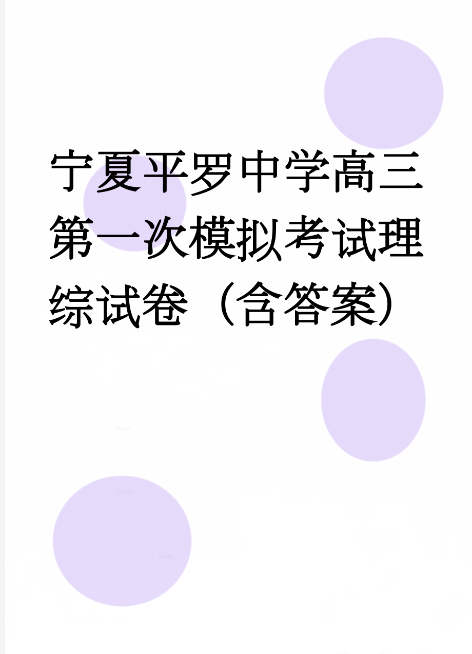 宁夏平罗中学高三第一次模拟考试理综试卷（含答案）(14页).doc_第1页