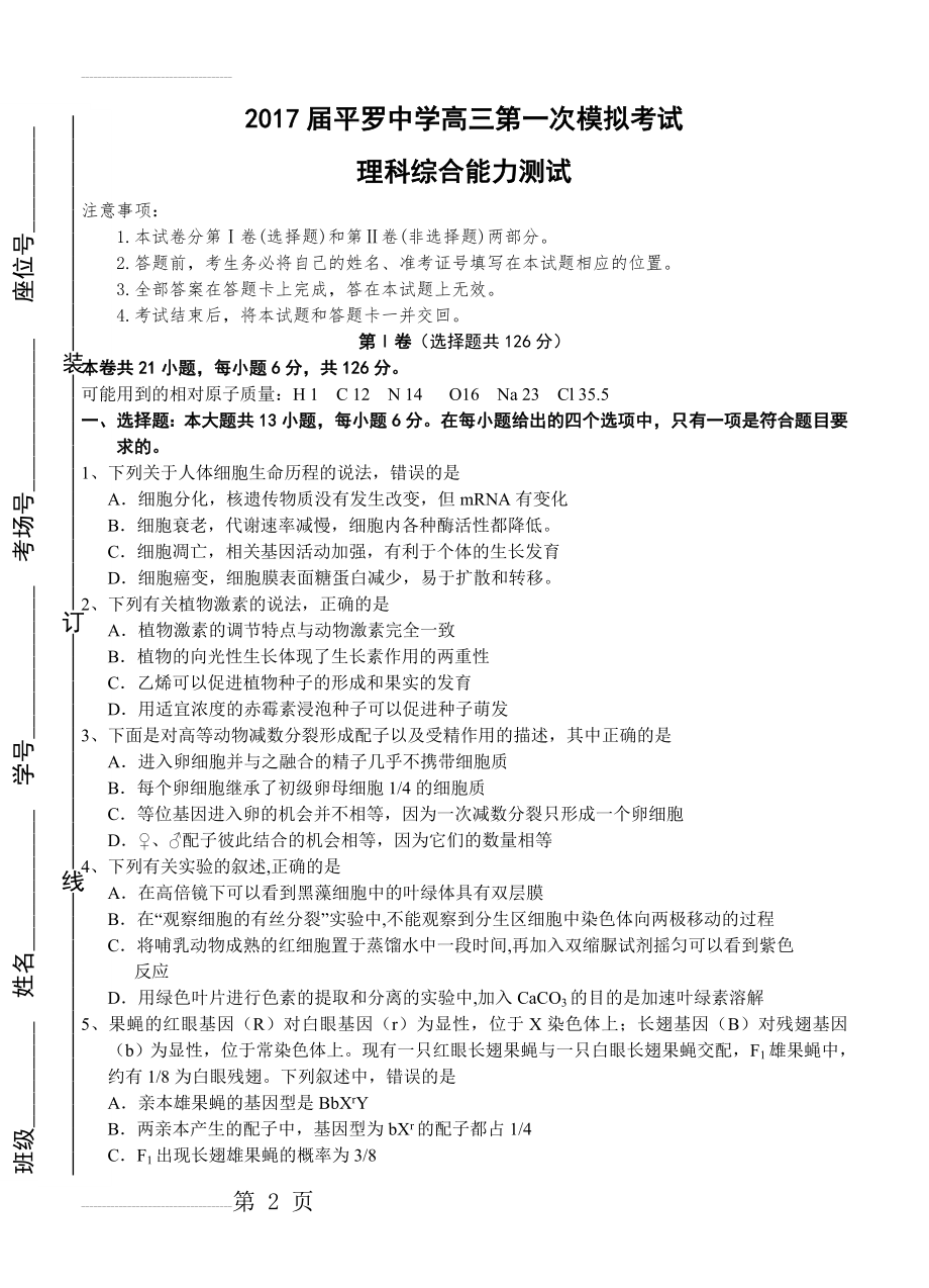 宁夏平罗中学高三第一次模拟考试理综试卷（含答案）(14页).doc_第2页