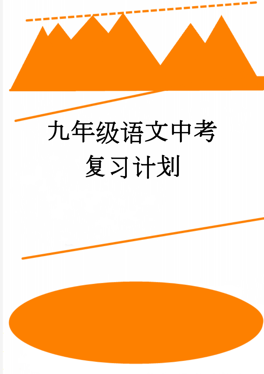 九年级语文中考复习计划(5页).doc_第1页