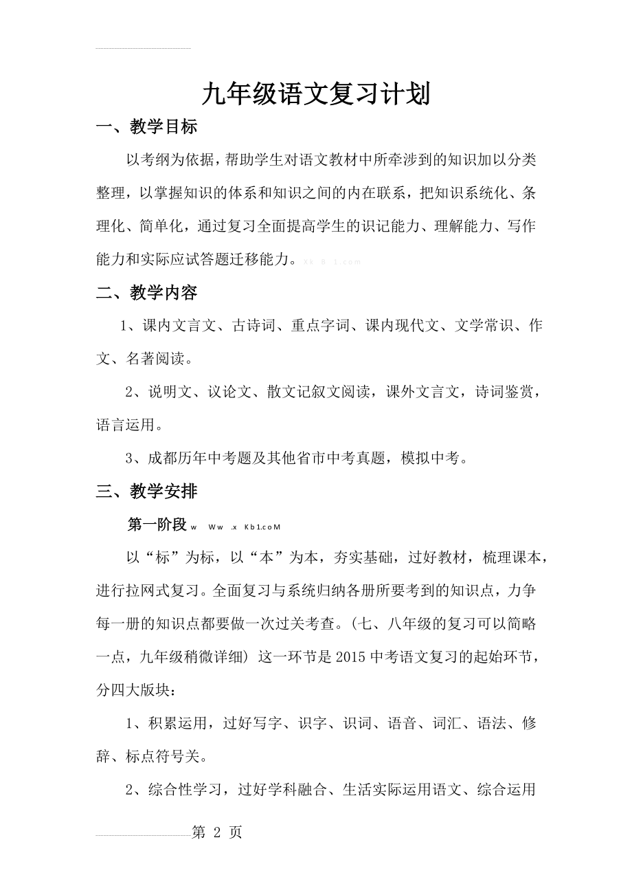 九年级语文中考复习计划(5页).doc_第2页