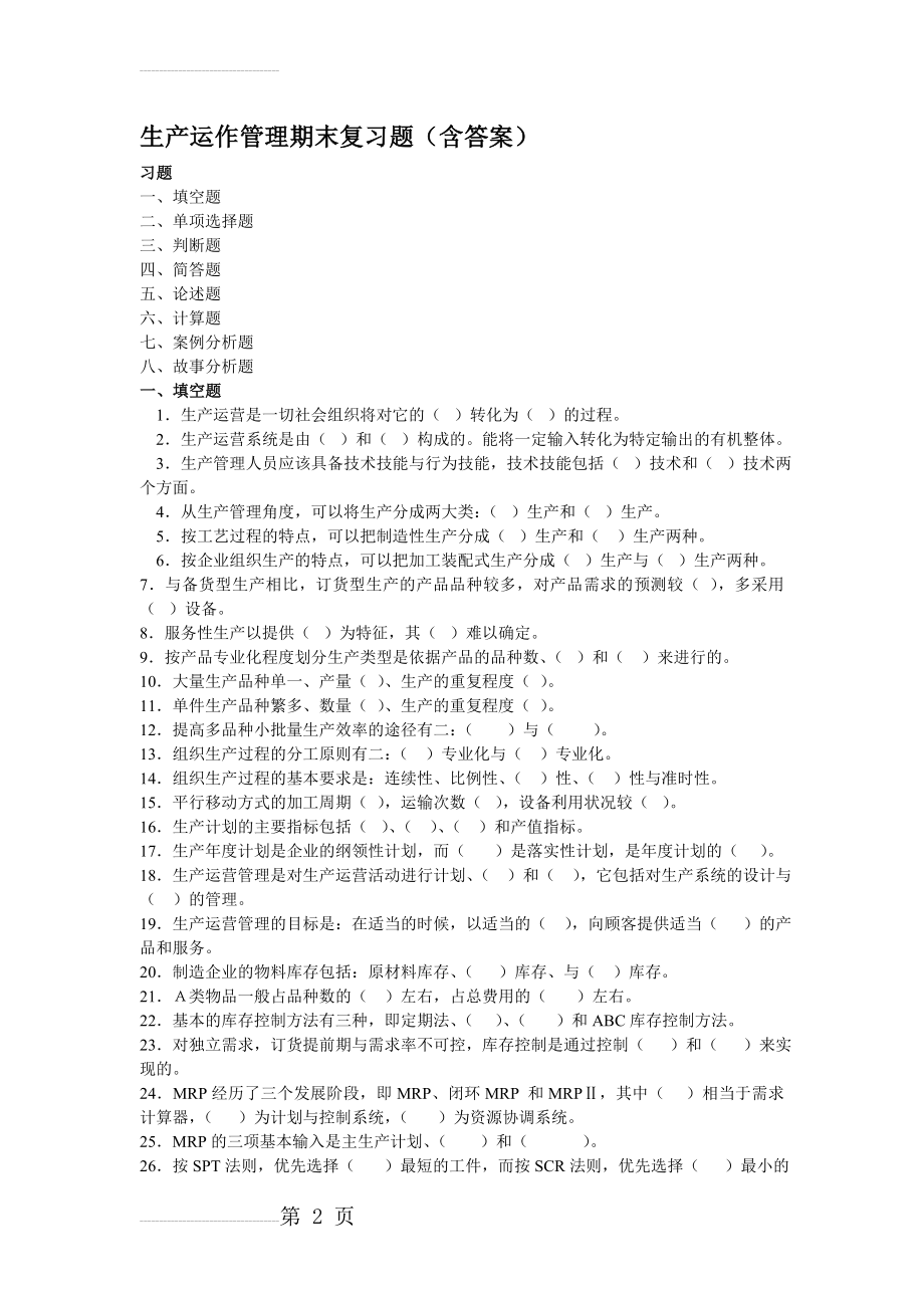 生产运作管理期末复习题(含答案)(42页).doc_第2页