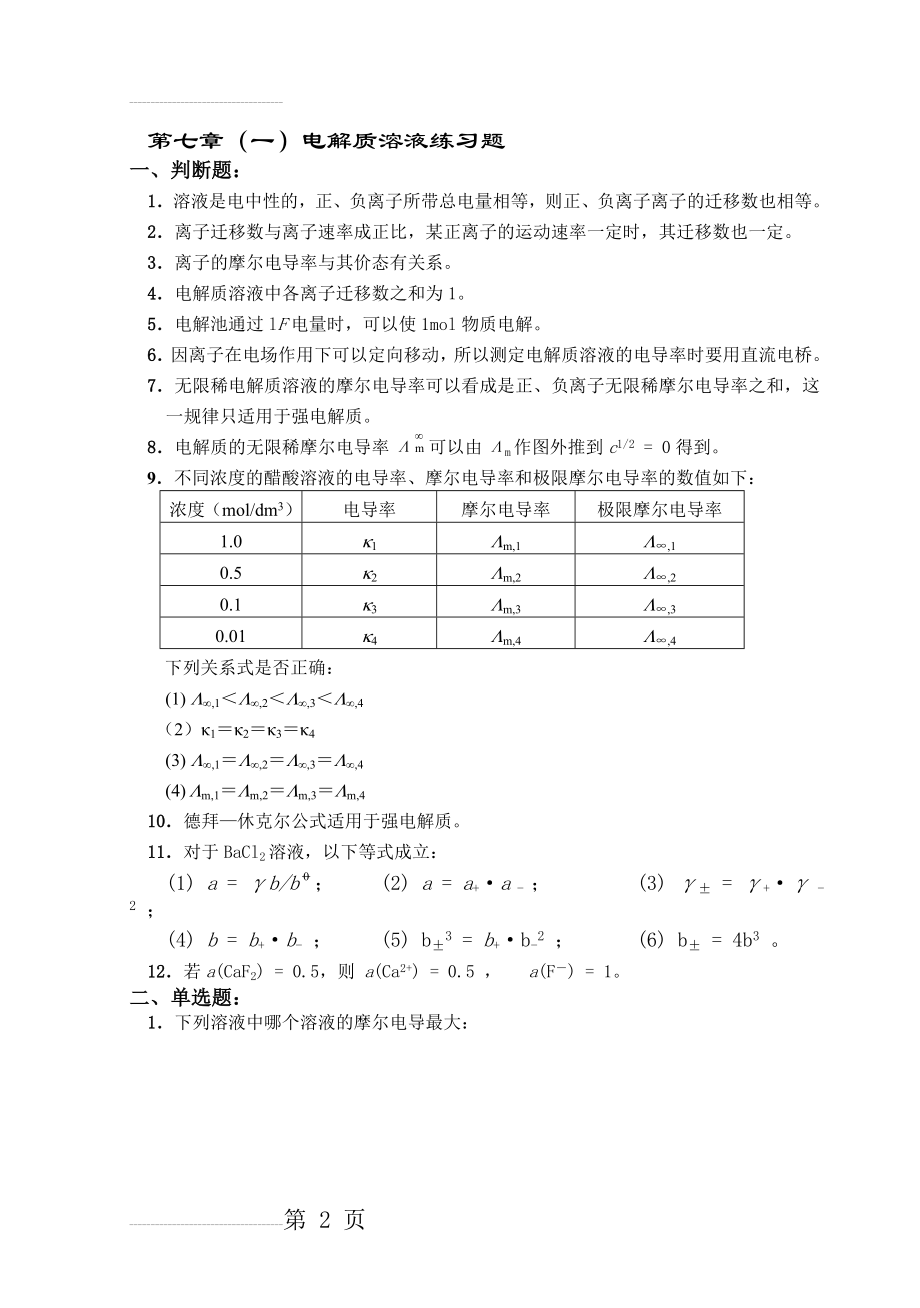 电解质溶液习题及答案(7页).doc_第2页