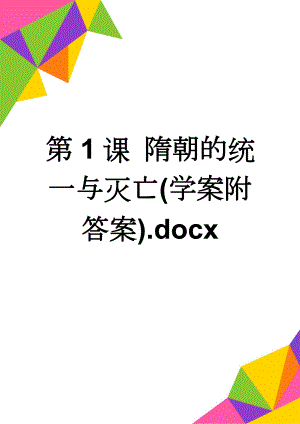 第1课 隋朝的统一与灭亡(学案附答案).docx(6页).doc