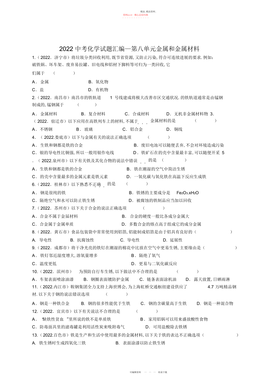 2022年中考化学试题汇编-第八单元金属和金属材料 .docx_第1页