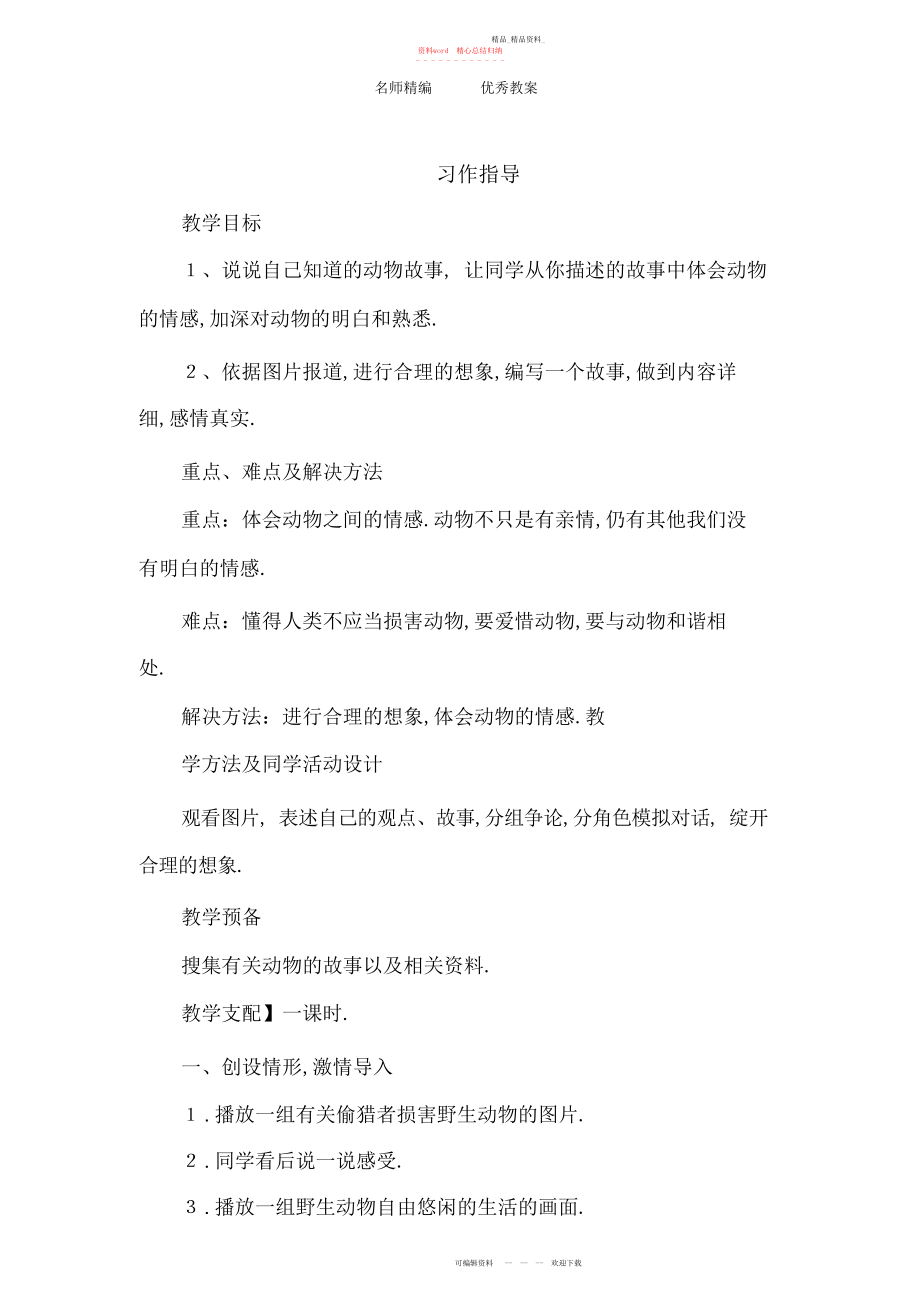 2022年人教版语文六上习作七《根据图片报道编写一个故事》教学设计.docx_第1页