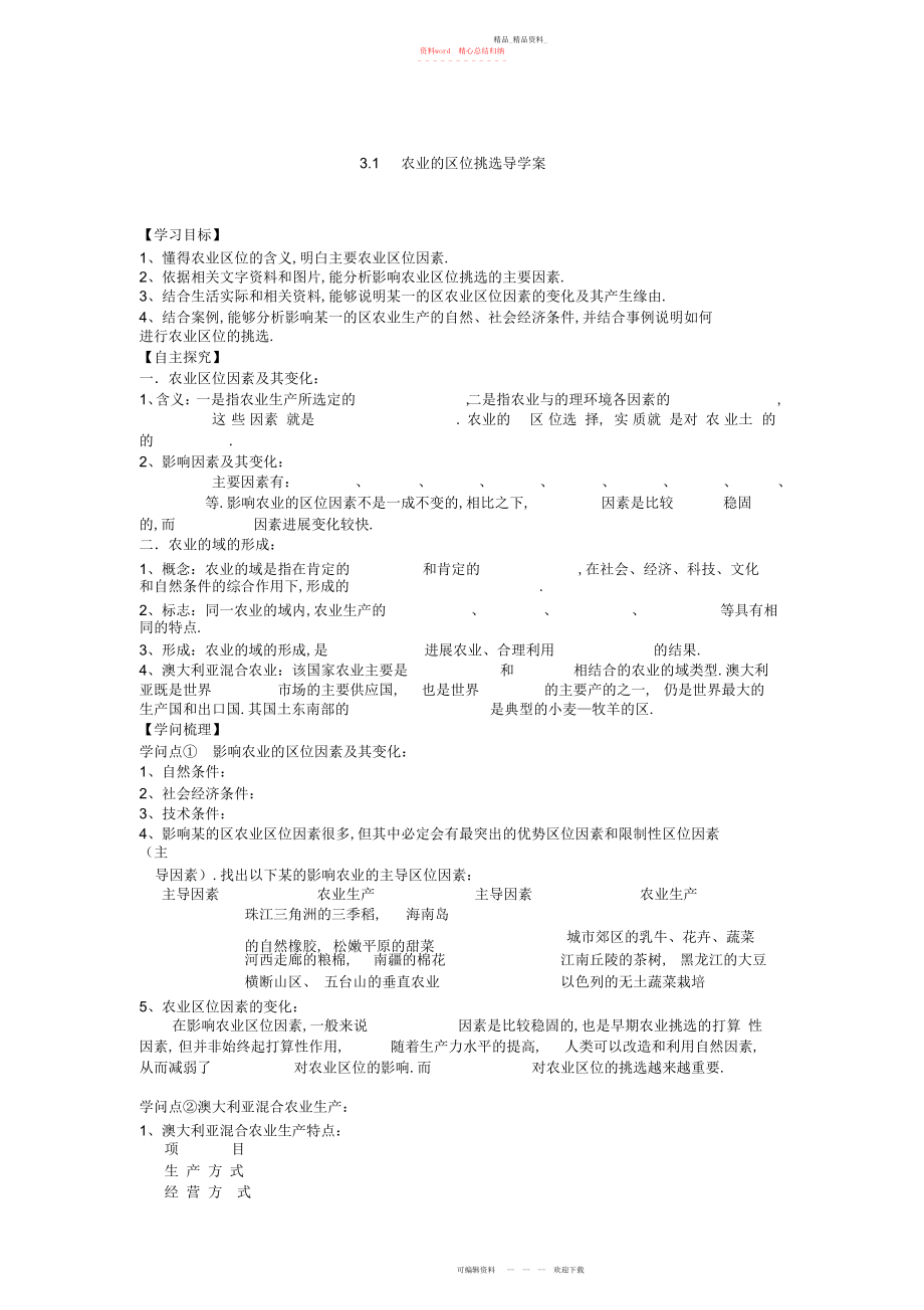 2022年农业的区位选择导学案.docx_第1页