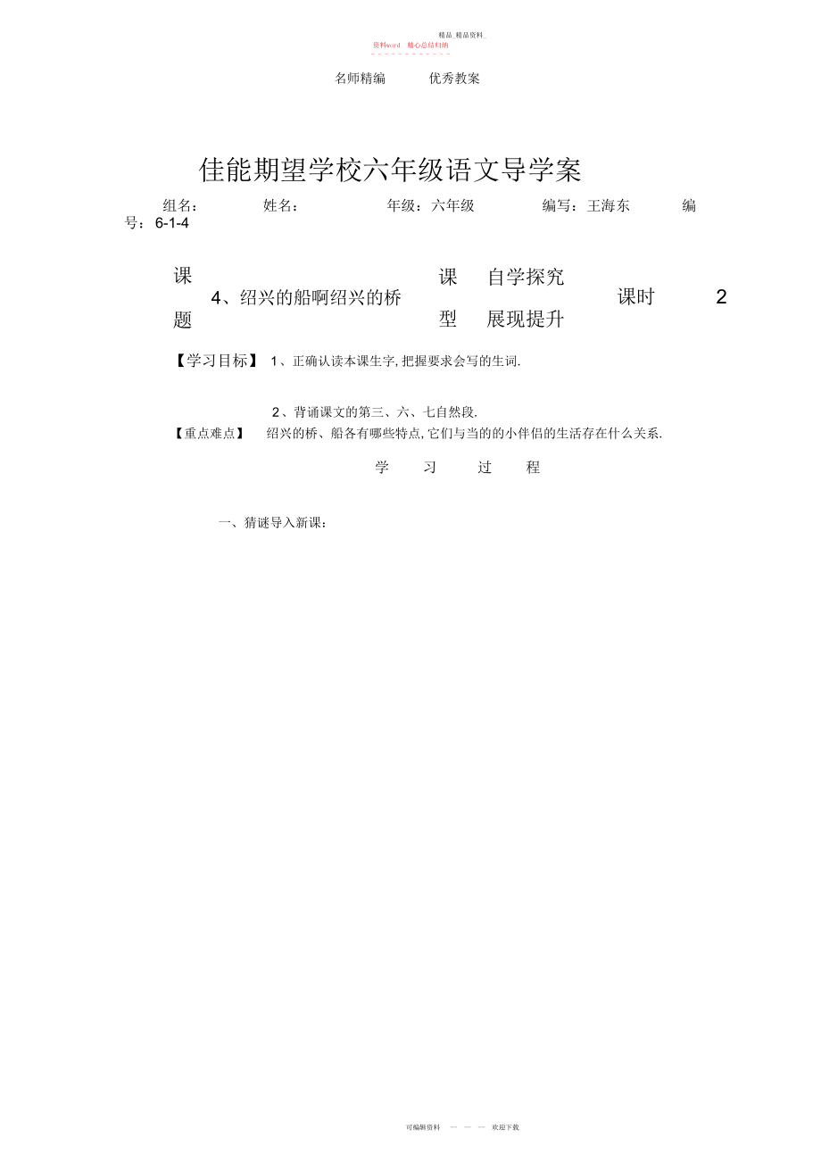 2022年冀教版六级上册《绍兴的船啊绍兴的桥》教学设计.docx_第1页