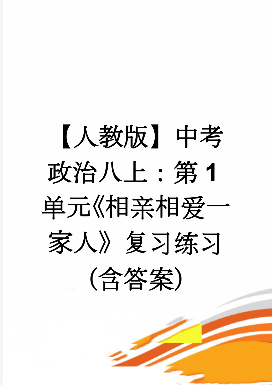 【人教版】中考政治八上：第1单元《相亲相爱一家人》复习练习（含答案）(5页).doc_第1页