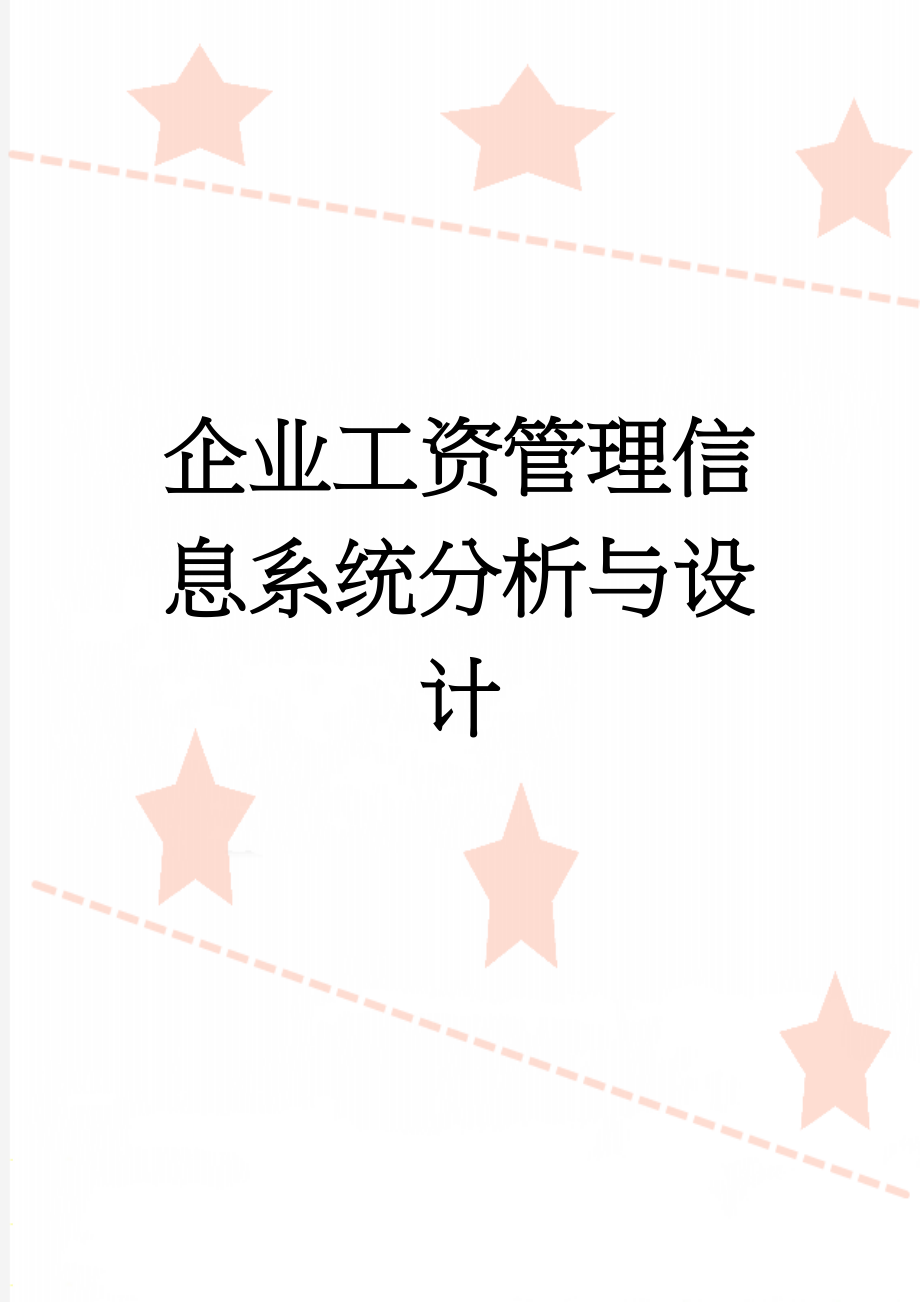 企业工资管理信息系统分析与设计(23页).doc_第1页