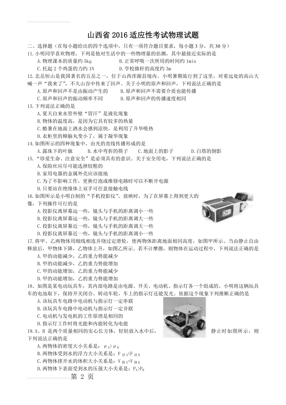 山西省年中考适应性考试物理试题（含答案）(6页).doc_第2页