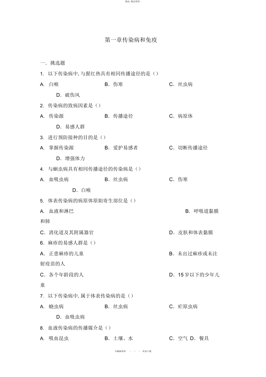 2022年《传染病和免疫》能力测试C .docx_第1页