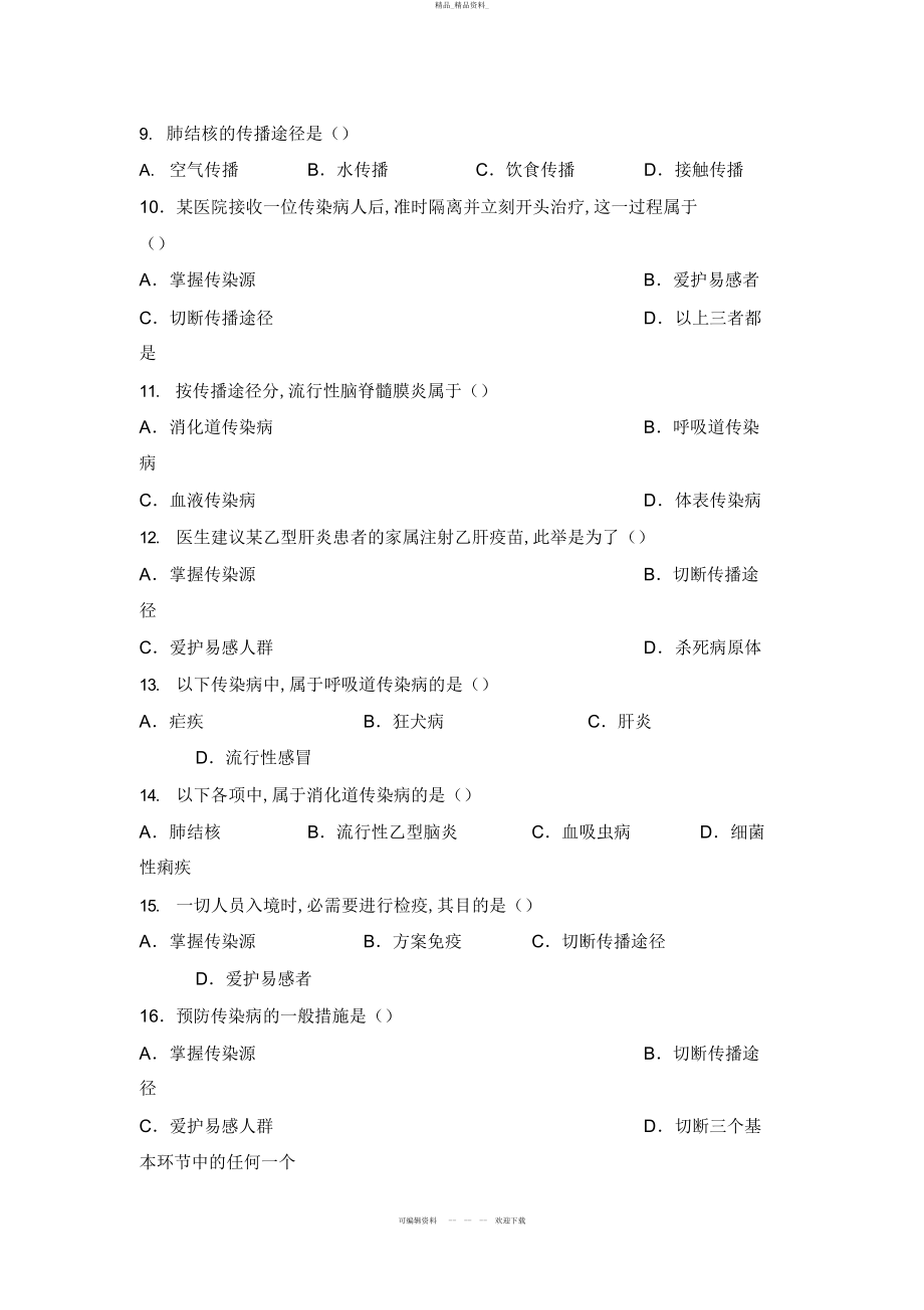 2022年《传染病和免疫》能力测试C .docx_第2页