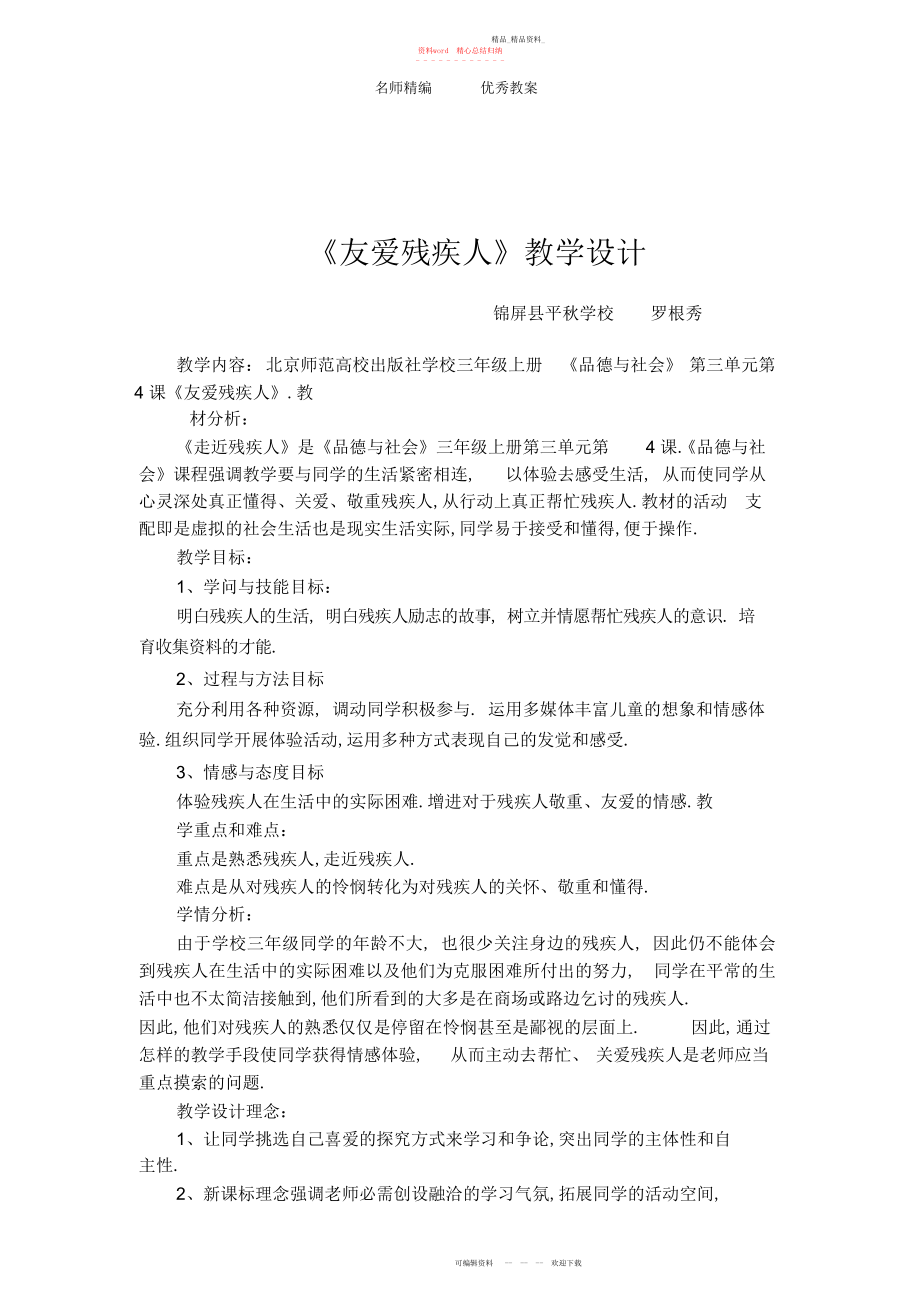 2022年北师大版思品与社会三上《友爱残疾人》版教案.docx_第1页