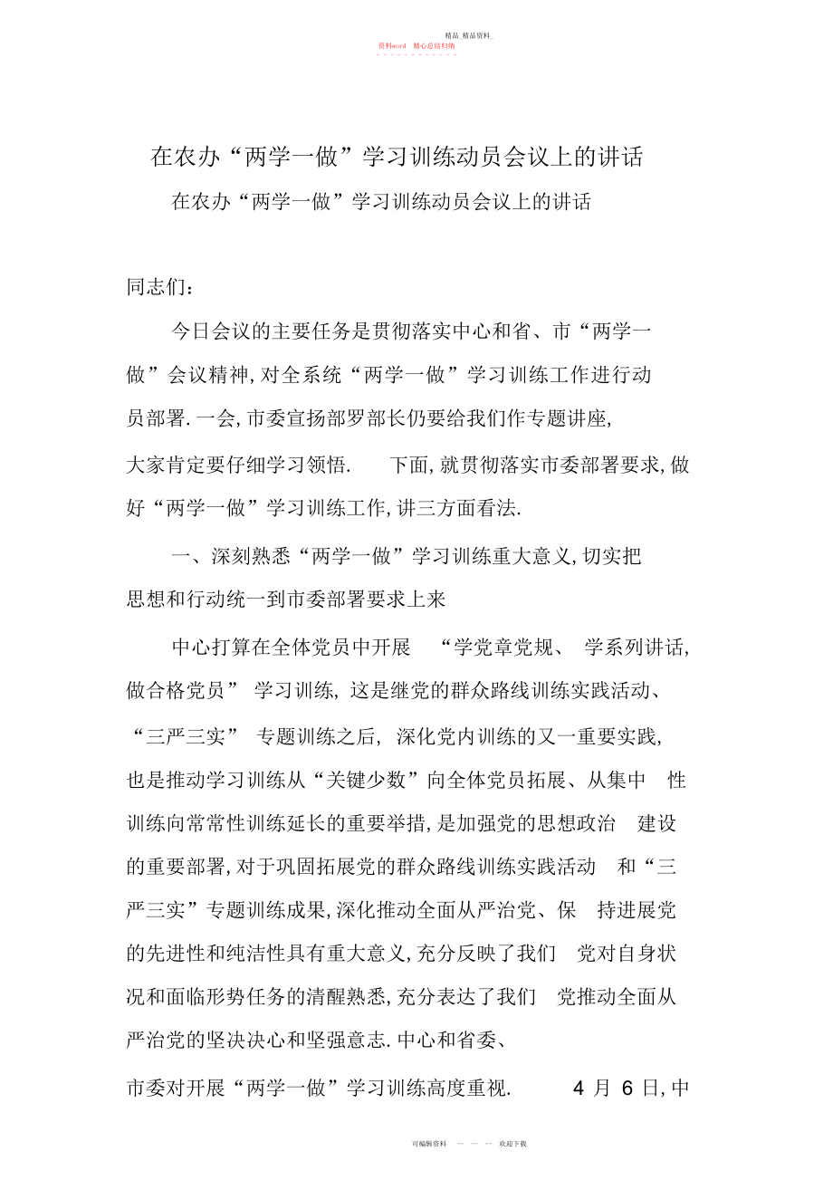 2022年在农办“两学一做”学习教育动员会议上的讲话 .docx_第1页