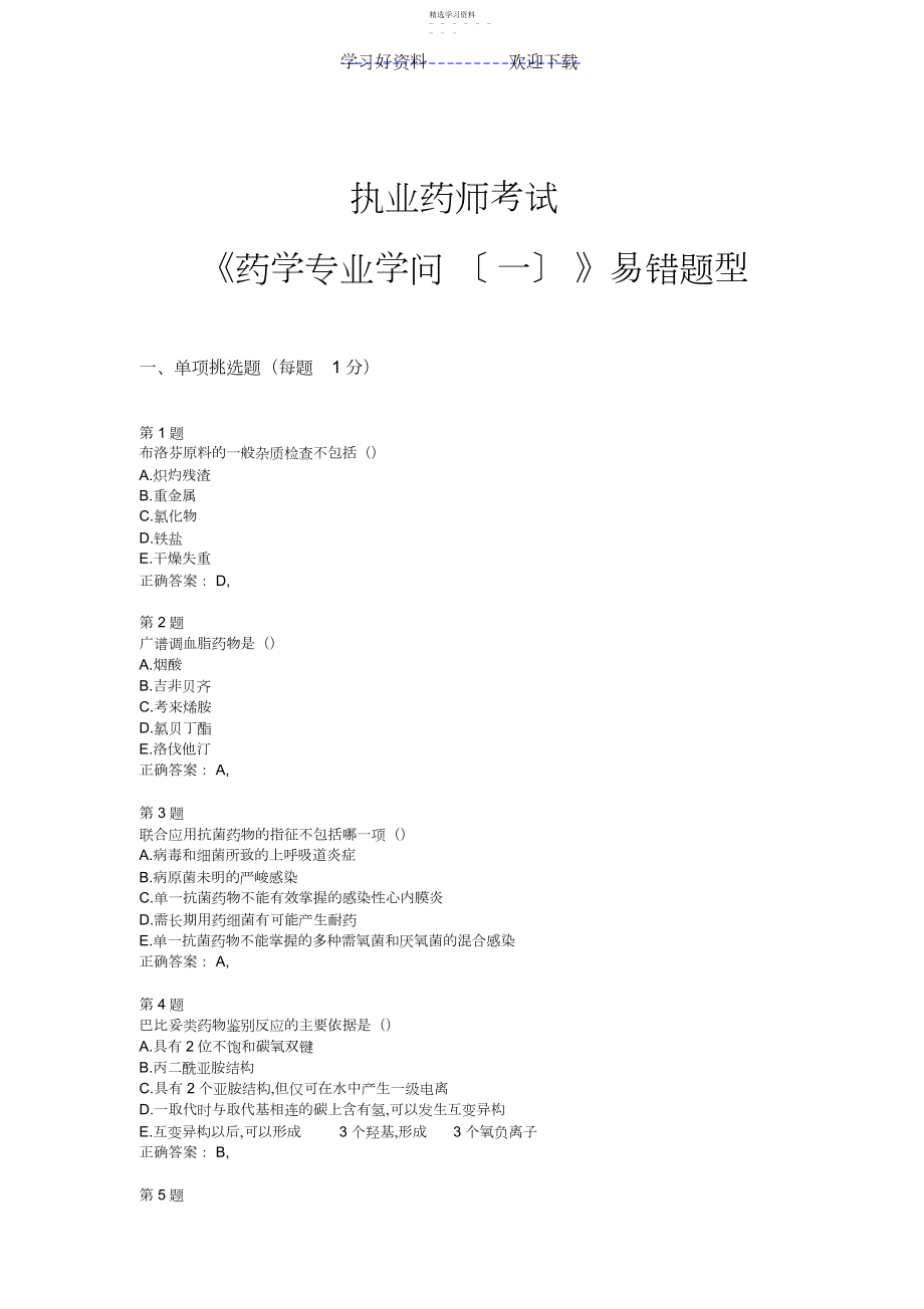 2022年执业药师考试《药学专业知识》易错题型 .docx_第1页