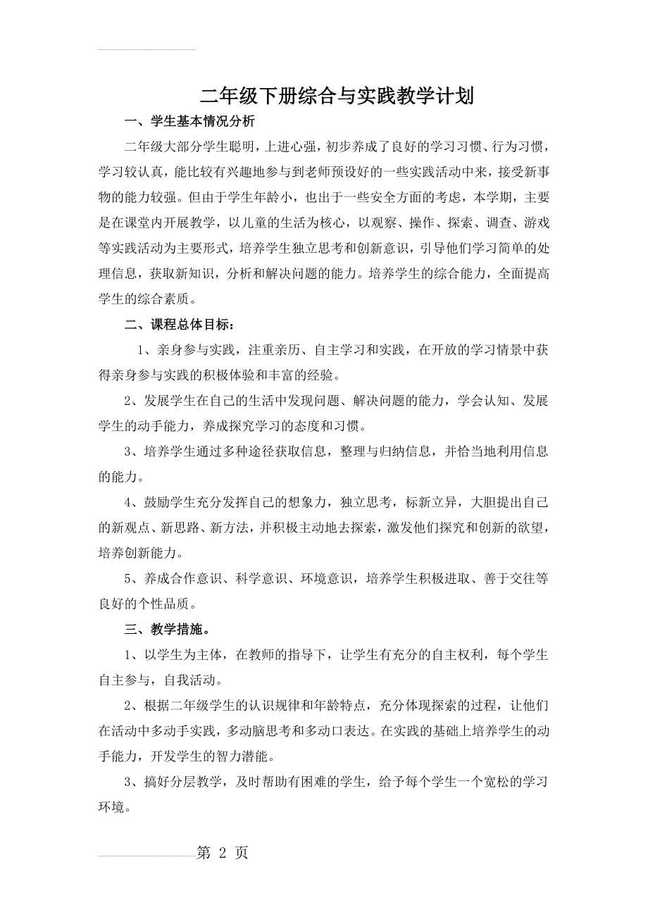 二年级下综合实践活动方案设计(26页).doc_第2页