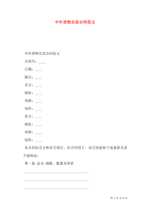 中外货物买卖合同范文_0.doc