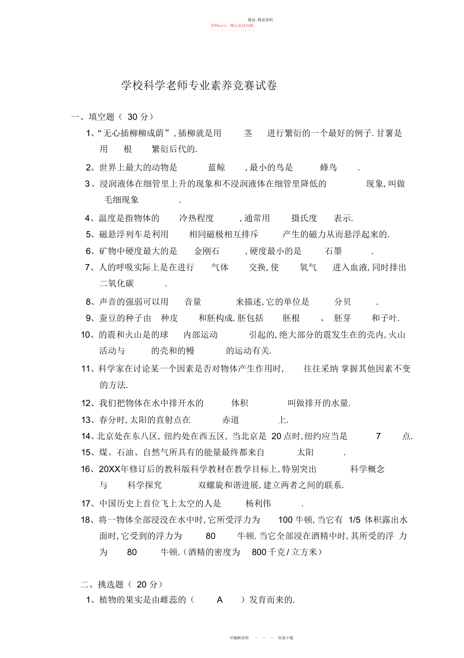 2022年小学科学教师专业素质竞赛试卷.docx_第1页