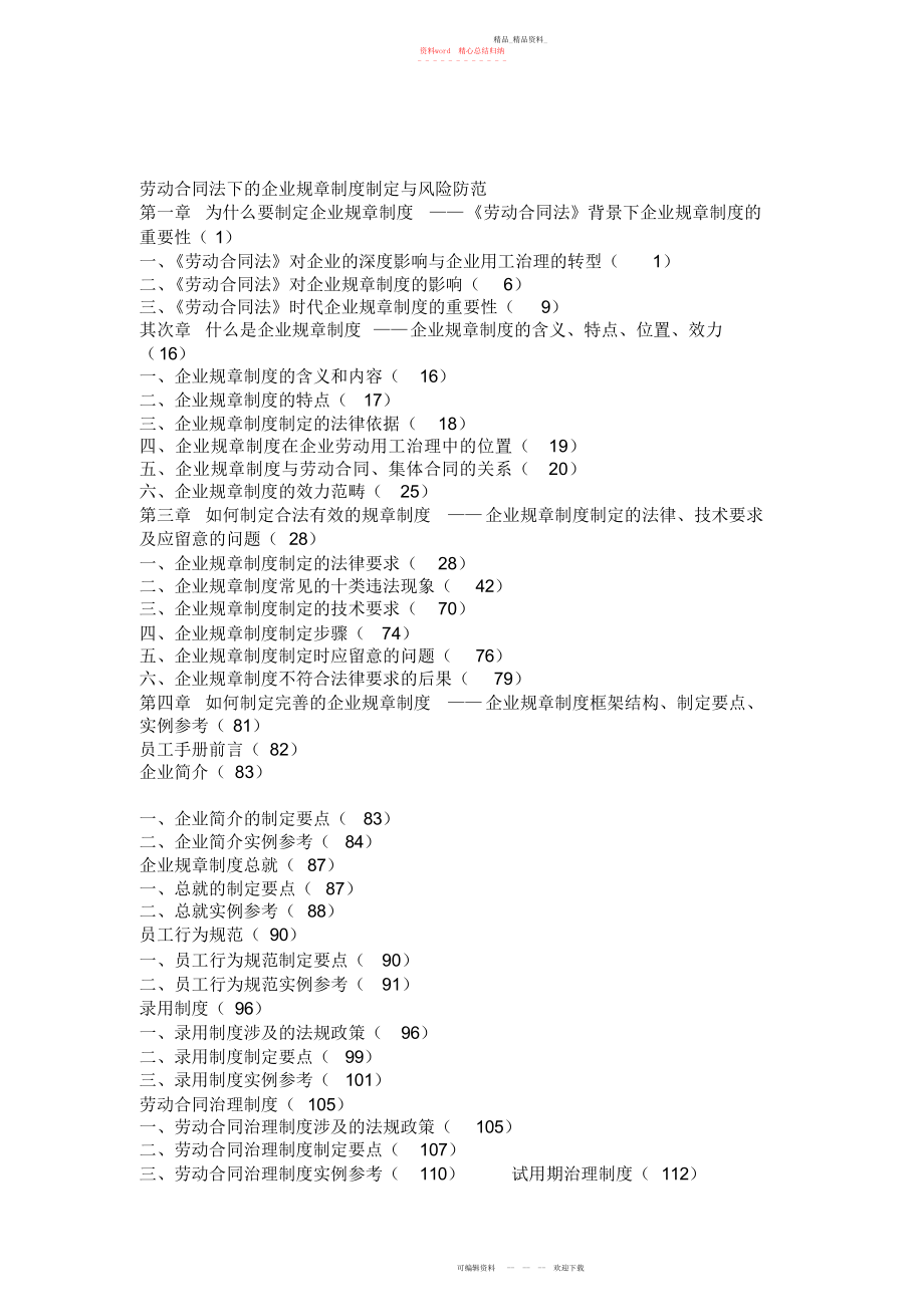 2022年劳动合同法下的企业规章制度制定与风险防范.docx_第1页