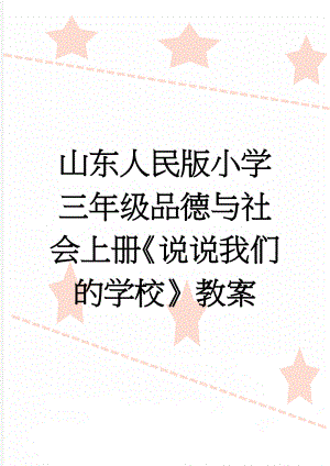 山东人民版小学三年级品德与社会上册《说说我们的学校》教案(14页).doc