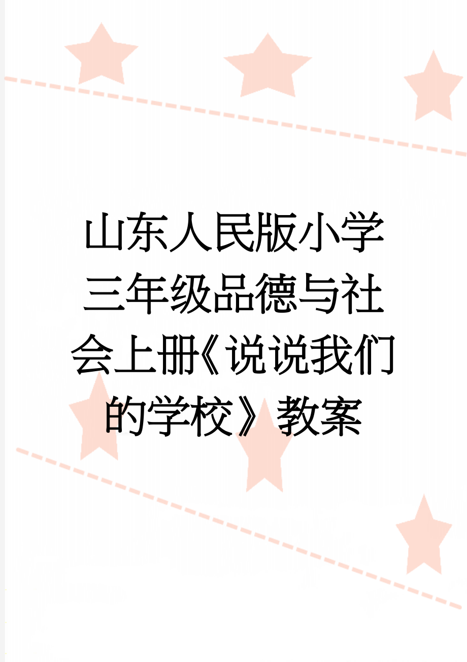 山东人民版小学三年级品德与社会上册《说说我们的学校》教案(14页).doc_第1页