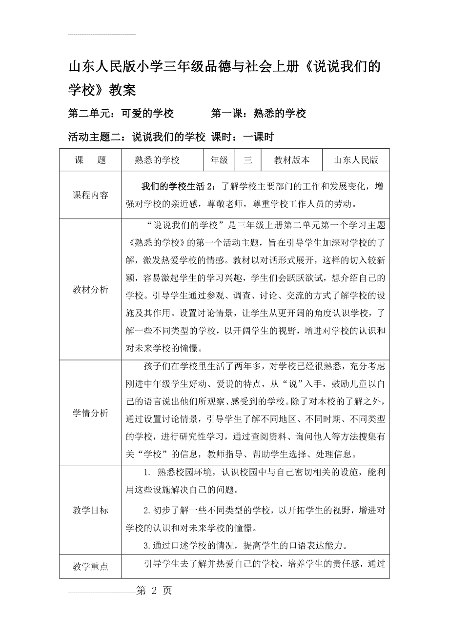 山东人民版小学三年级品德与社会上册《说说我们的学校》教案(14页).doc_第2页