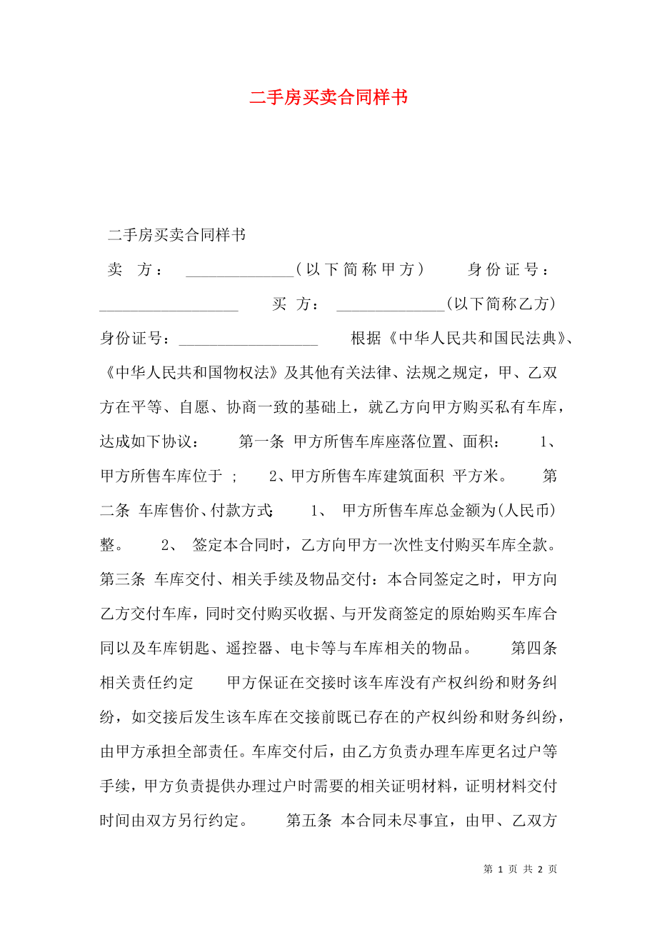 二手房买卖合同样书.doc_第1页