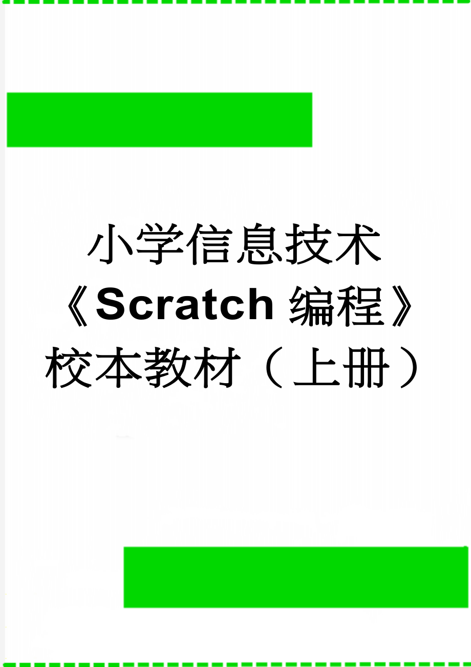 小学信息技术《Scratch编程》校本教材（上册）(4页).doc_第1页