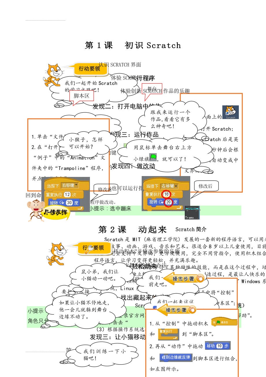 小学信息技术《Scratch编程》校本教材（上册）(4页).doc_第2页