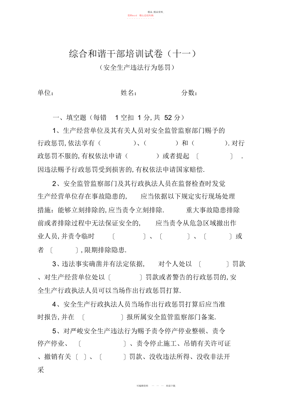 2022年安全生产违法行为处罚安全生产培训试题.docx_第1页