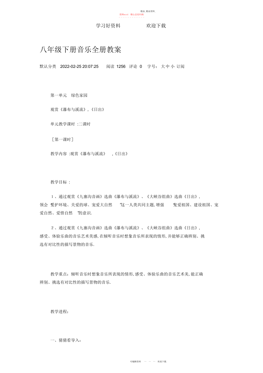 2022年八级下册音乐全册教案.docx_第1页