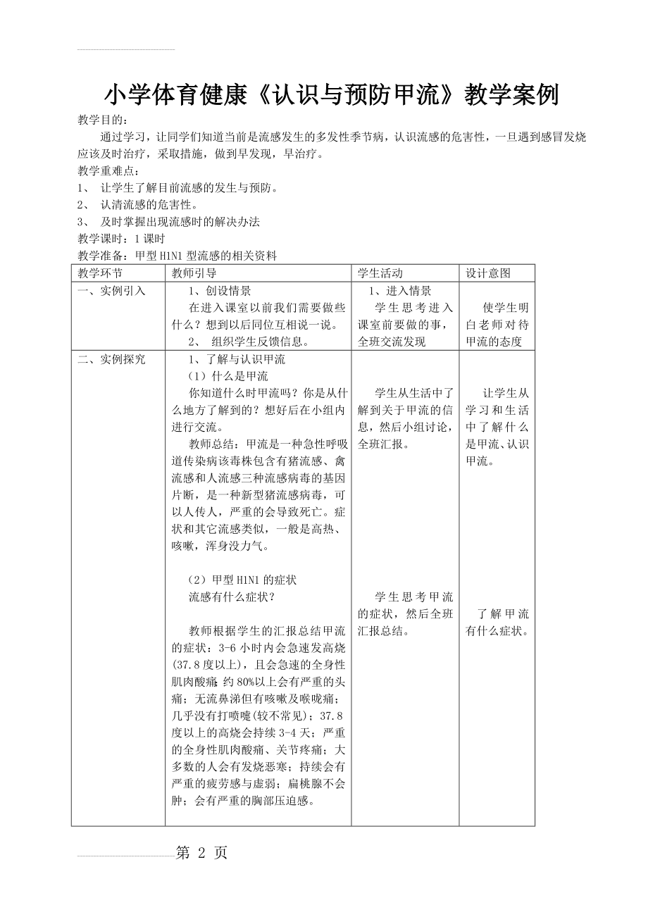 小学体育健康《认识与预防甲流》教学案例(4页).doc_第2页