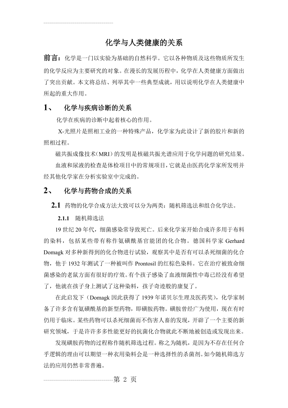 化学与人类健康的关系(5页).doc_第2页