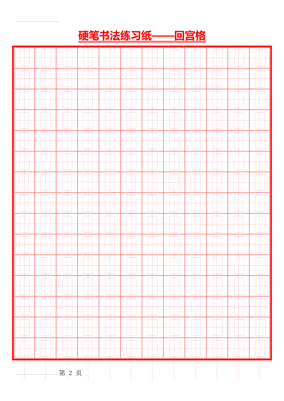 硬笔书法井圆格田字格米字格8种(打印版)(10页).doc_第2页