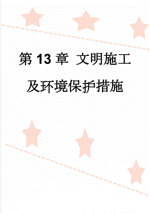 第13章 文明施工及环境保护措施(19页).doc