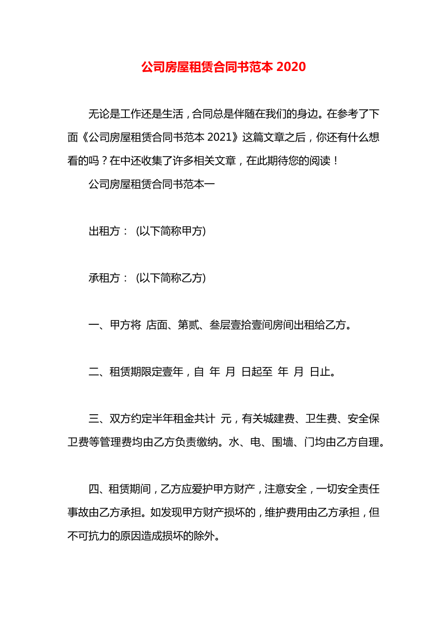 公司房屋租赁合同书范本2020.docx_第1页