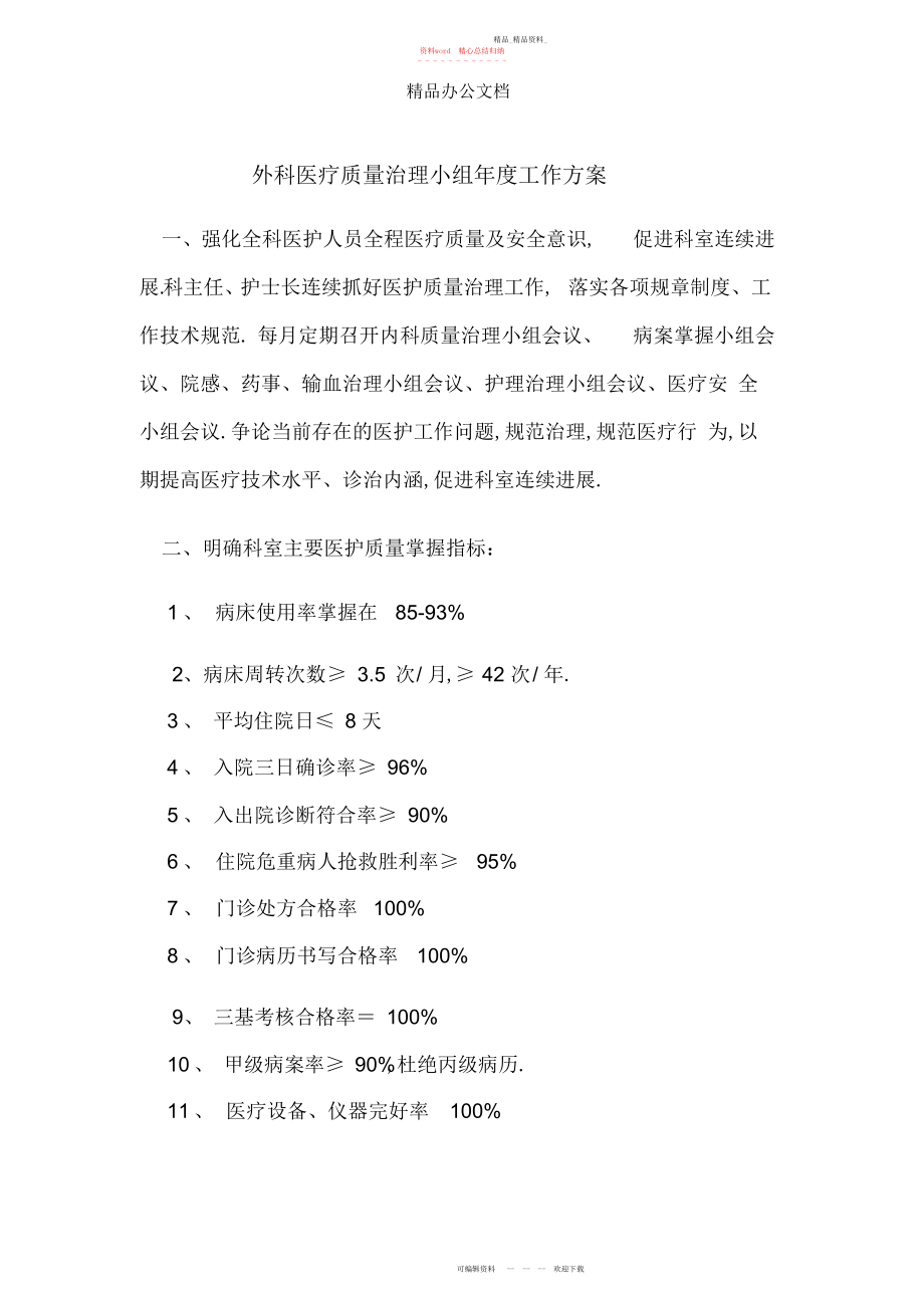 2022年外科医疗质量管理小组度工作计划.docx_第1页