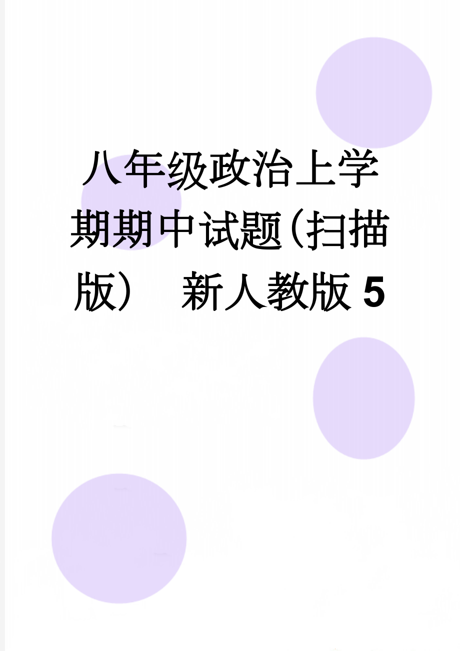 八年级政治上学期期中试题（扫描版） 新人教版5(2页).doc_第1页