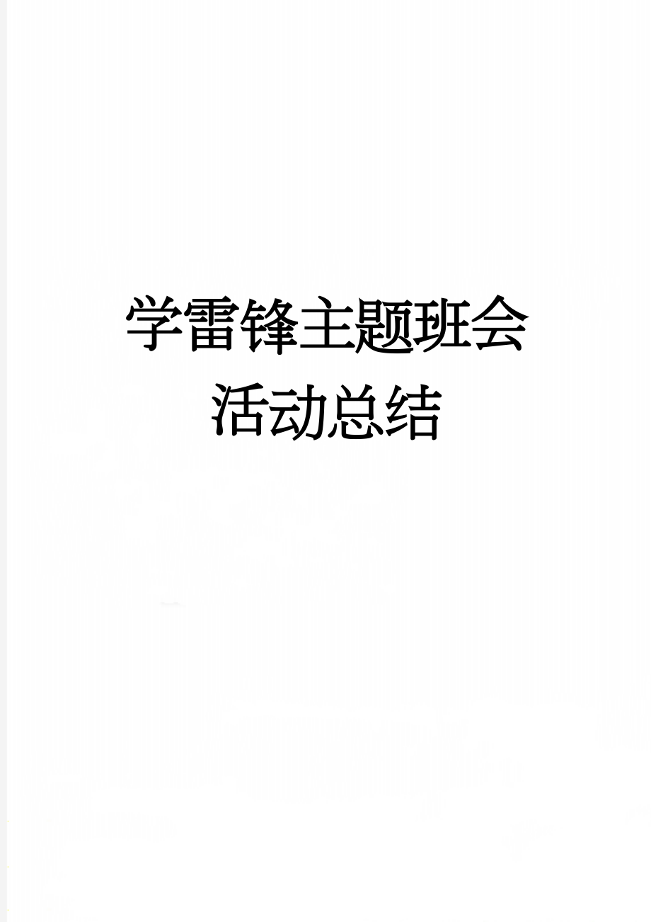 学雷锋主题班会活动总结(2页).doc_第1页