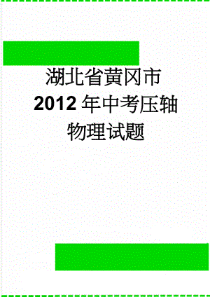 湖北省黄冈市2012年中考压轴物理试题(7页).doc