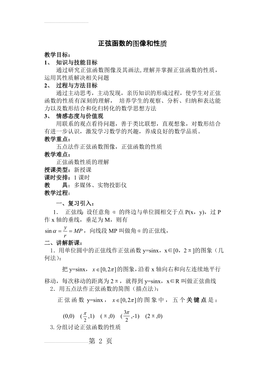 正弦函数的图象和性质教案(4页).doc_第2页