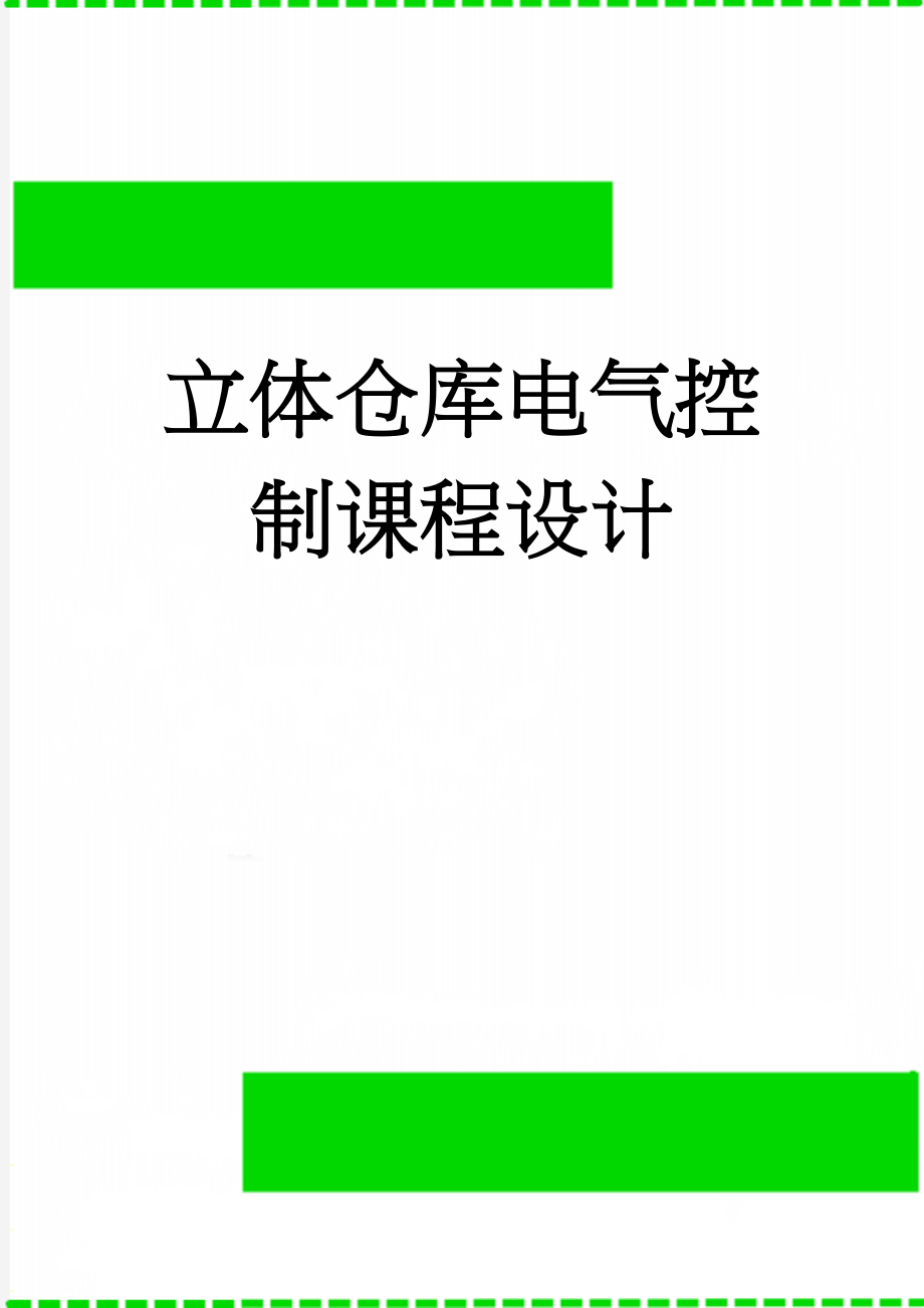 立体仓库电气控制课程设计(20页).doc_第1页