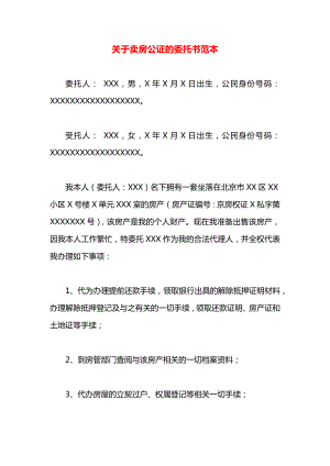 关于卖房公证的委托书范本.docx