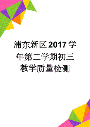 浦东新区2017学年第二学期初三教学质量检测(12页).doc